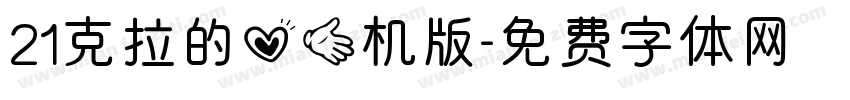 21克拉的心手机版字体转换