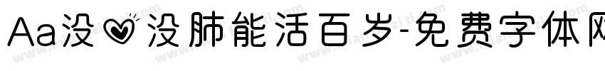 Aa没心没肺能活百岁字体转换
