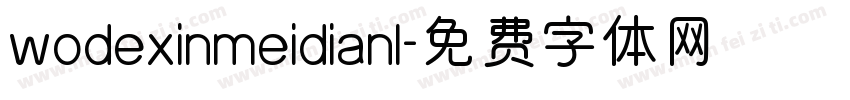 wodexinmeidianl字体转换