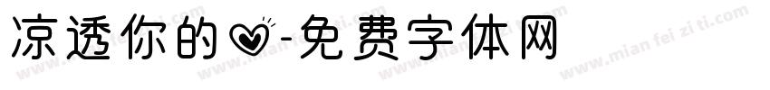凉透你的心字体转换