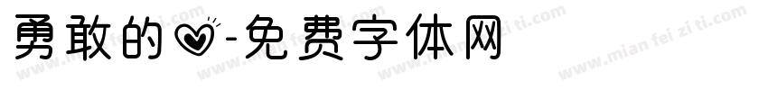 勇敢的心字体转换