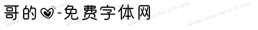 哥的心字体转换