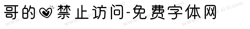 哥的心禁止访问字体转换