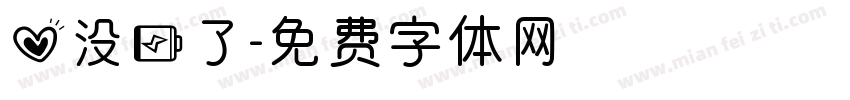 心没电了字体转换