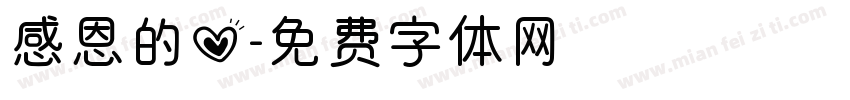 感恩的心字体转换