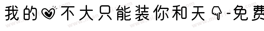 我的心不大只能装你和天下字体转换