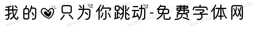 我的心只为你跳动字体转换
