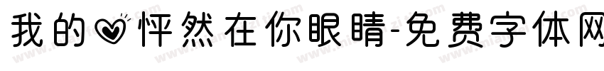 我的心怦然在你眼睛字体转换