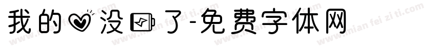 我的心没电了字体转换