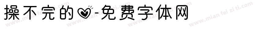 操不完的心字体转换