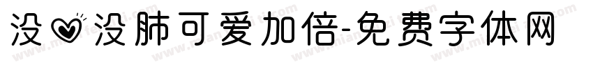 没心没肺可爱加倍字体转换