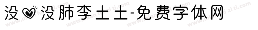 没心没肺李土土字体转换