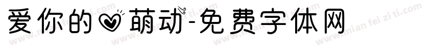 爱你的心萌动字体转换