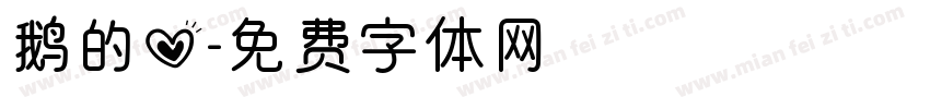 鹅的心字体转换