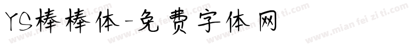 YS棒棒体字体转换