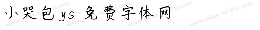 小哭包ys字体转换