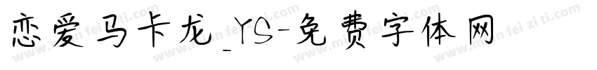 恋爱马卡龙_YS字体转换