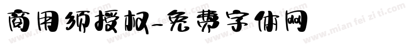 商用须授权字体转换