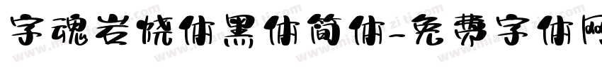 字魂岩烧体黑体简体字体转换