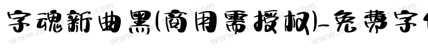字魂新曲黑(商用需授权)字体转换