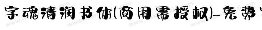 字魂清润书体(商用需授权)字体转换