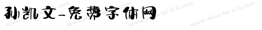 孙凯文字体转换