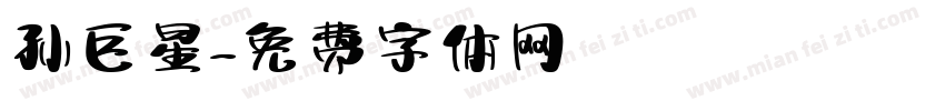 孙巨星字体转换