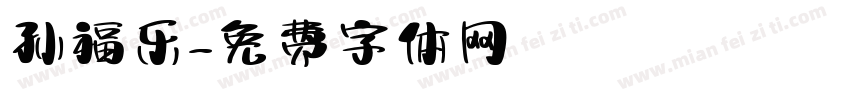 孙福乐字体转换