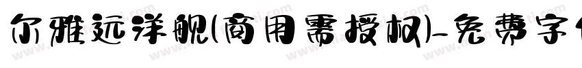 尔雅远洋舰(商用需授权)字体转换