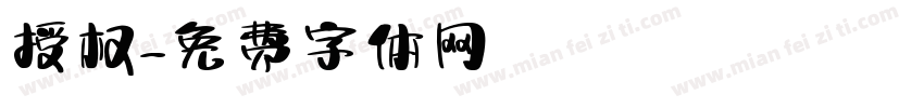 授权字体转换