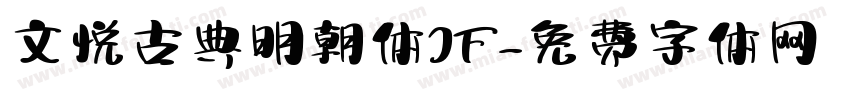 文悦古典明朝体JF字体转换