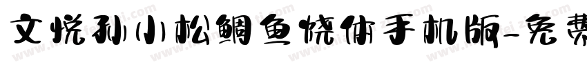 文悦孙小松鲷鱼烧体手机版字体转换