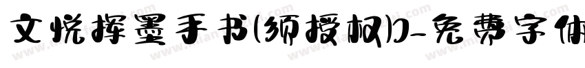 文悦挥墨手书(须授权)J字体转换