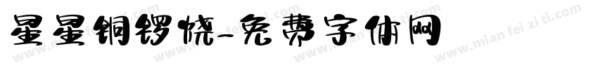 星星铜锣烧字体转换