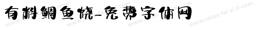 有料鲷鱼烧字体转换