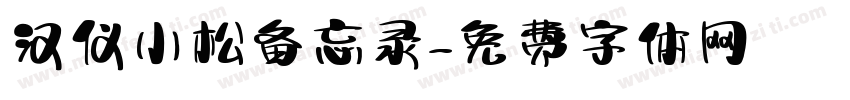 汉仪小松备忘录字体转换
