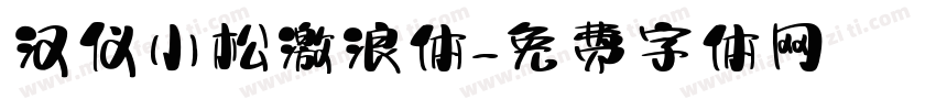 汉仪小松激浪体字体转换