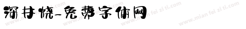 深井烧字体转换