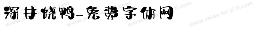 深井烧鸭字体转换
