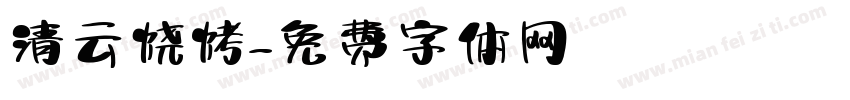 清云烧烤字体转换