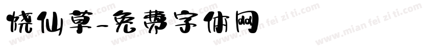 烧仙草字体转换