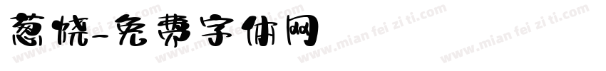 葱烧字体转换