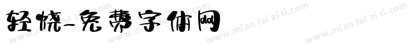 轻烧字体转换