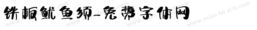 铁板鱿鱼须字体转换