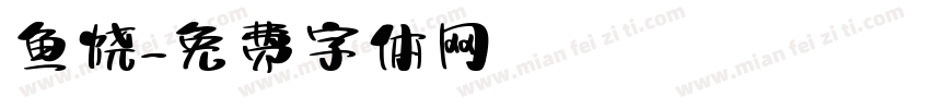 鱼烧字体转换