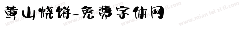 黄山烧饼字体转换