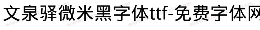 文泉驿微米黑字体ttf字体转换