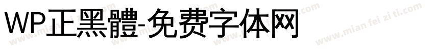 WP正黑體字体转换
