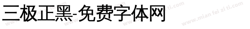 三极正黑字体转换