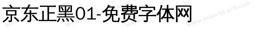 京东正黑01字体转换